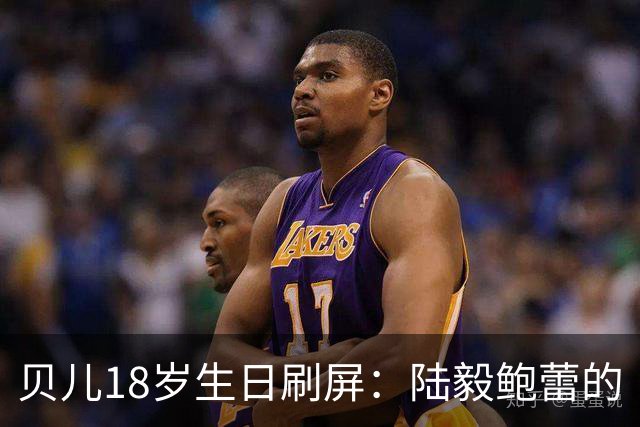 贝儿18岁生日刷屏：陆毅鲍蕾的“仪式感”，打了多少敷衍式父母的脸