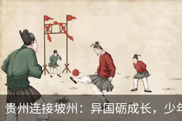 贵州连接坡州：异国砺成长，少年遇山海
