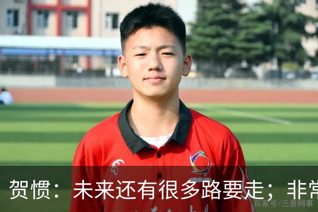 贺惯：未来还有很多路要走；非常感谢球迷不离不弃