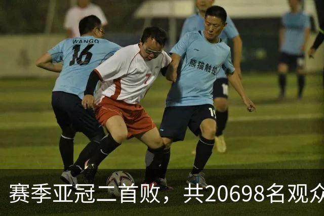 赛季亚冠二首败，共20698名观众观战申花主场对町田比赛
