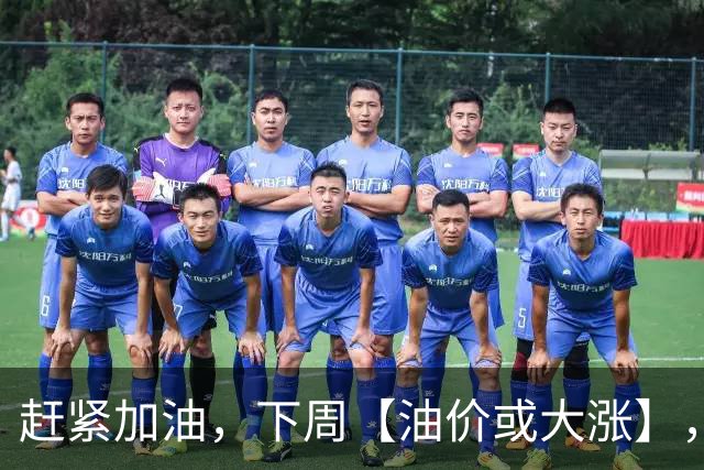 赶紧加油，下周【油价或大涨】，全国92,95汽油预涨“升至”2.5毛/升，2026年第14次上涨，10月29日调价“或大涨”！