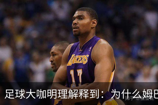 足球大咖明理解释到：为什么姆巴佩和西甲官方都出来道歉了