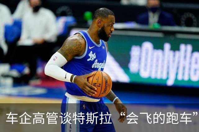 车企高管谈特斯拉“会飞的跑车”，李斌：这个我们真没有，何小鹏直言“非常酷”