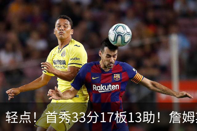 轻点！首秀33分17板13助！詹姆斯布朗打尼克斯，有几手的！