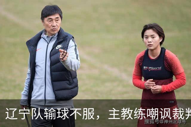 辽宁队输球不服，主教练嘲讽裁判太过分，杨鸣发言引争议