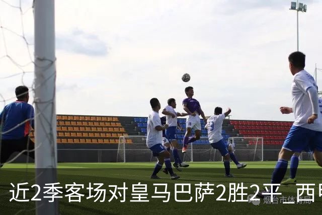 近2季客场对皇马巴萨2胜2平 西甲小球队成冷门机器