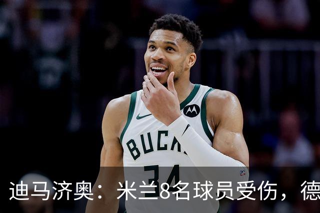 迪马济奥：米兰8名球员受伤，德比前全面告急