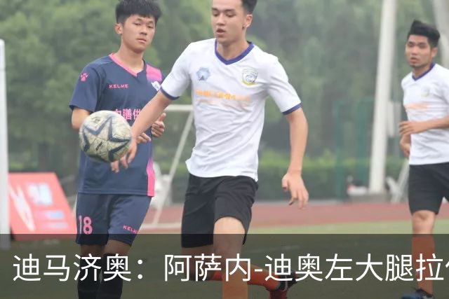 迪马济奥：阿萨内-迪奥左大腿拉伤，预计缺阵20天