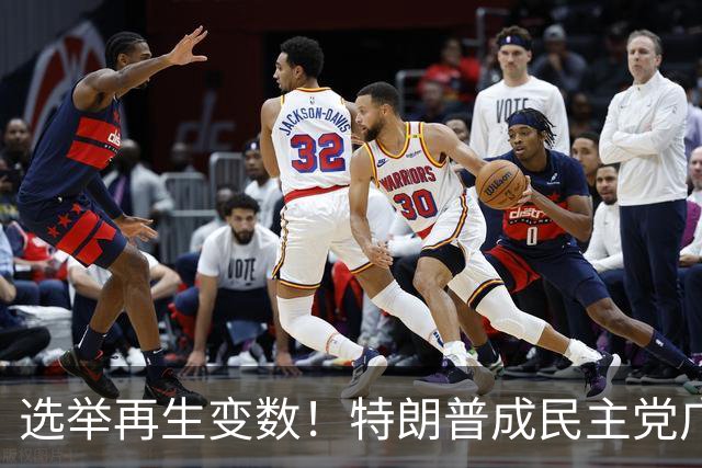 选举再生变数！特朗普成民主党广告核心靶心，共和党候选人忙切割