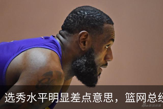 选秀水平明显差点意思，篮网总经理干了10年也没选到可靠的基石？