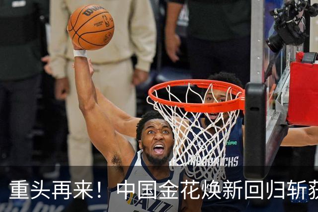 重头再来！中国金花焕新回归斩获生涯第11冠