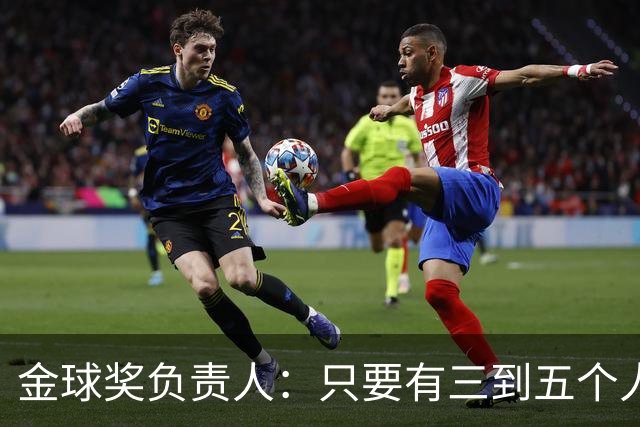 金球奖负责人：只要有三到五个人知道结果，泄密风险就不是零