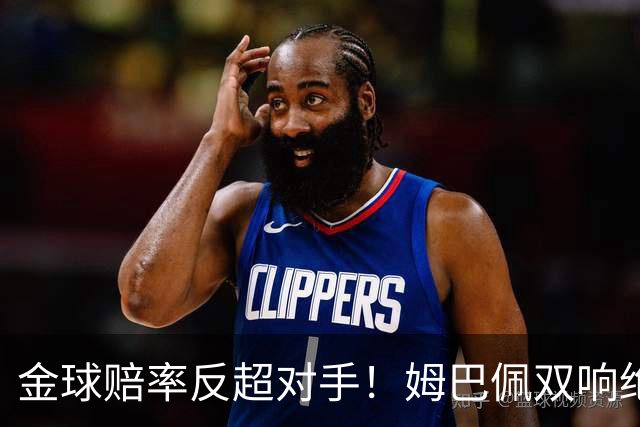 金球赔率反超对手！姆巴佩双响绝杀 亚马尔5射0正+失单刀