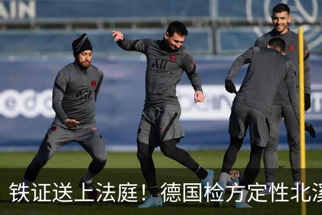 铁证送上法庭！德国检方定性北溪爆炸为乌方战争罪