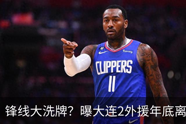 锋线大洗牌？曝大连2外援年底离队，明年引进“加强版阿奇姆彭”
