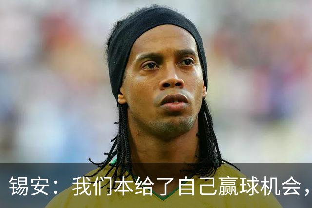 锡安：我们本给了自己赢球机会，但有些回合没执行到位