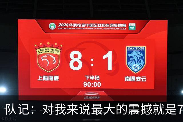 队记：对我来说最大的震撼就是76人的替补阵容在上下半场都输分