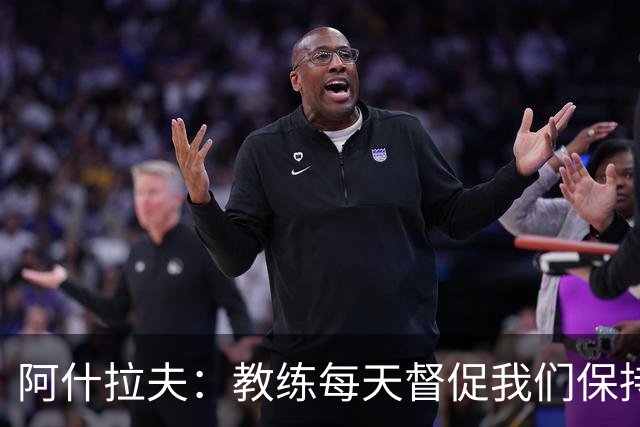阿什拉夫：教练每天督促我们保持求胜心态，我希望我们一直赢