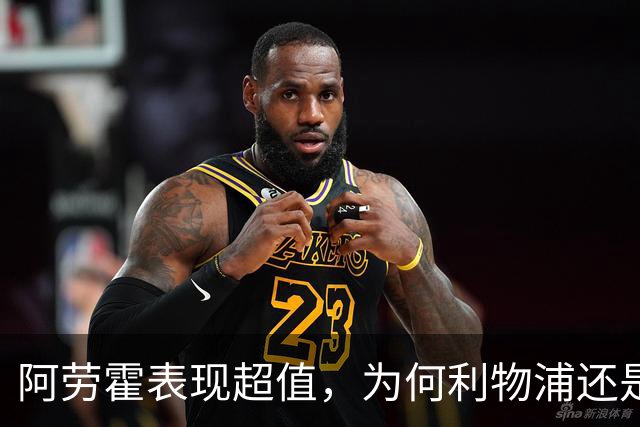 阿劳霍表现超值，为何利物浦还是不愿花5500万买断他？