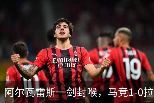 阿尔瓦雷斯一剑封喉，马竞1-0拉科鲁尼亚，静待皇马死磕巴萨