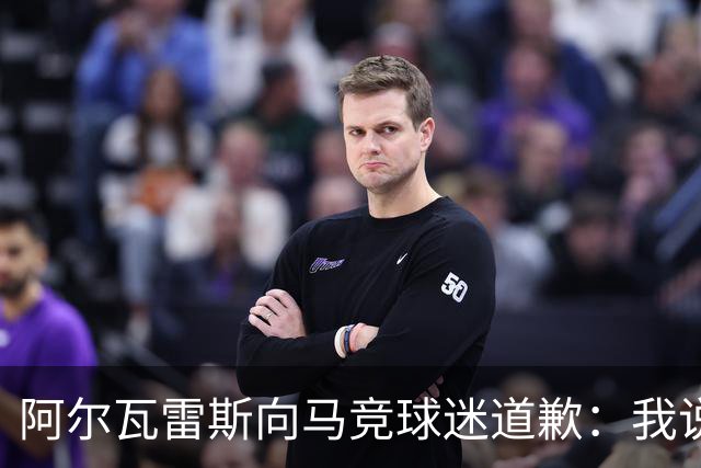 阿尔瓦雷斯向马竞球迷道歉：我说想去巴萨是个错误