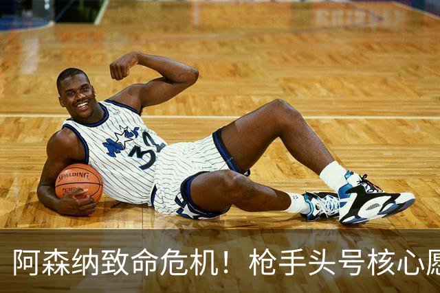 阿森纳致命危机！枪手头号核心愿加盟拜仁！阿尔特塔这下慌了