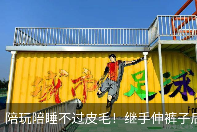 陪玩陪睡不过皮毛！继手伸裤子后，32岁女星再曝猛料有人吓到道歉