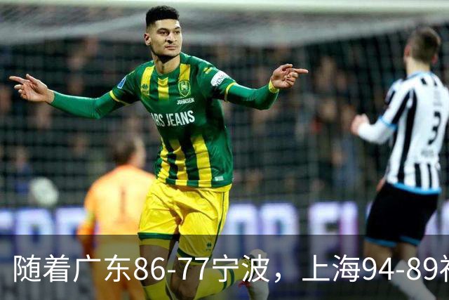随着广东86-77宁波，上海94-89福建，CBA最新排名出炉！上海排第1