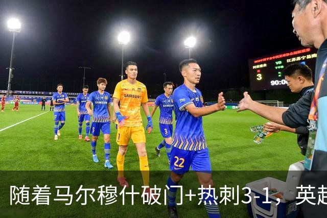 随着马尔穆什破门+热刺3-1，英超最新积分榜出炉