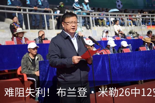 难阻失利！布兰登·米勒26中12空砍31分12板 三分10中3