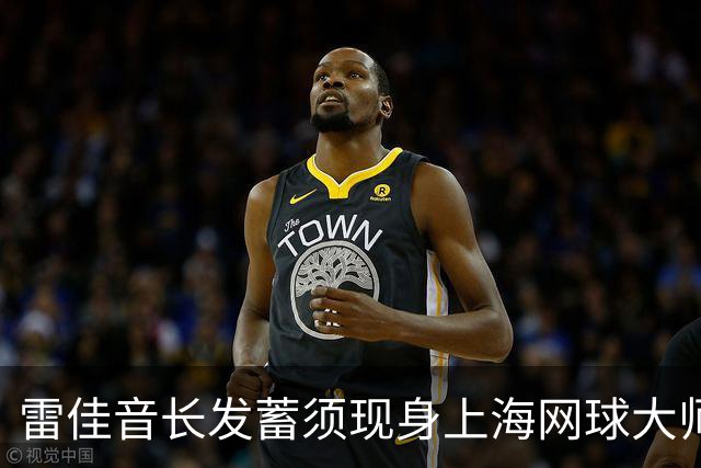 雷佳音长发蓄须现身上海网球大师赛 造型变化引发网友讨论