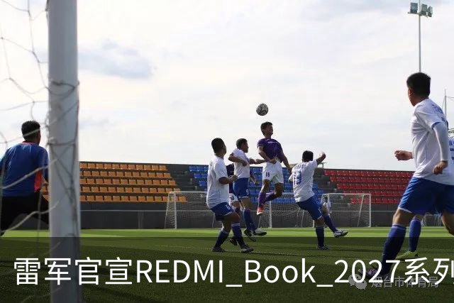 雷军官宣REDMI Book 2027系列10月27日发布，起售价成最大悬念