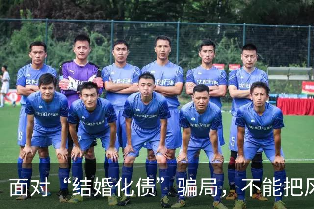 面对“结婚化债”骗局，不能把风险都转嫁给老实人