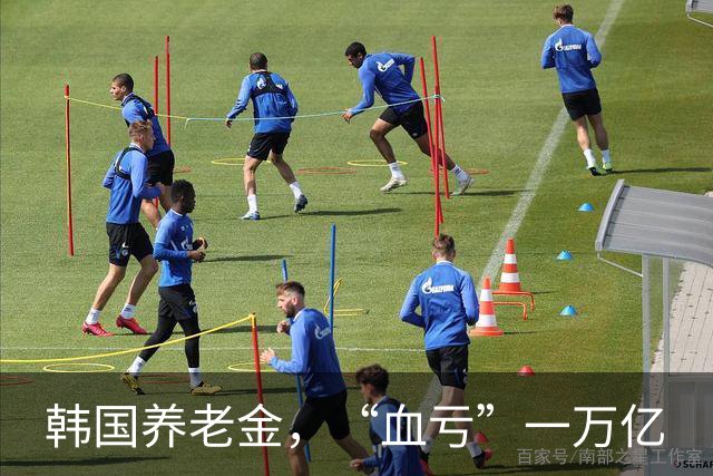 韩国养老金，“血亏”一万亿
