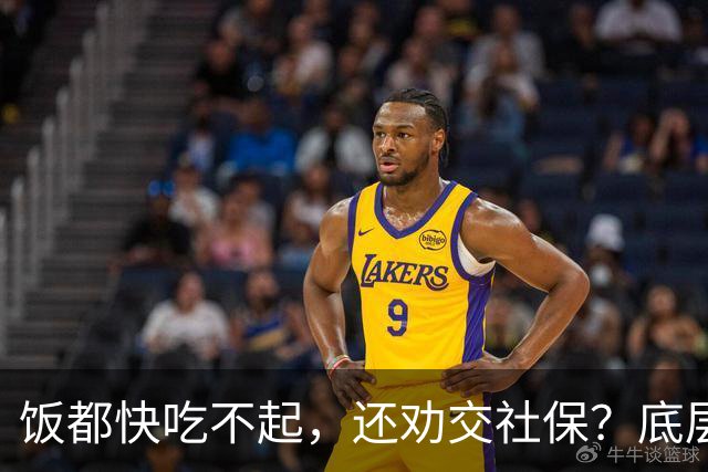 饭都快吃不起，还劝交社保？底层真相，被全网刻意隐瞒