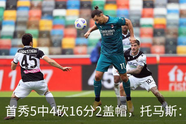 首秀5中4砍16分2盖帽，托马斯：梦想成真