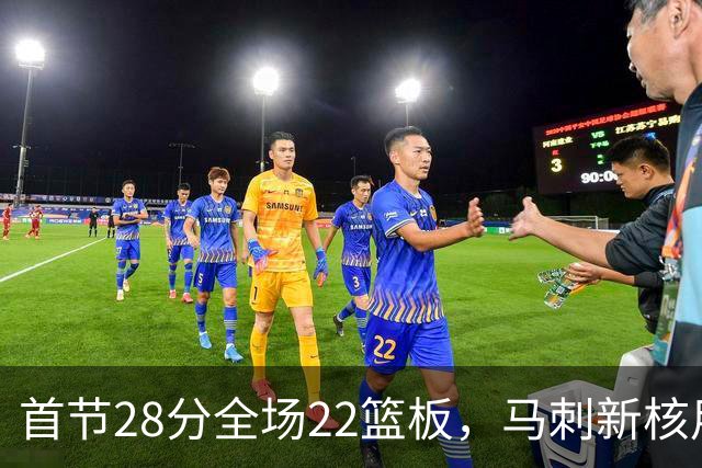 首节28分全场22篮板，马刺新核用两双换来赛季首胜