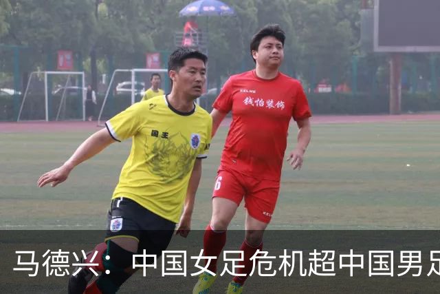 马德兴：中国女足危机超中国男足，不能仅仅是换帅更应“追责”