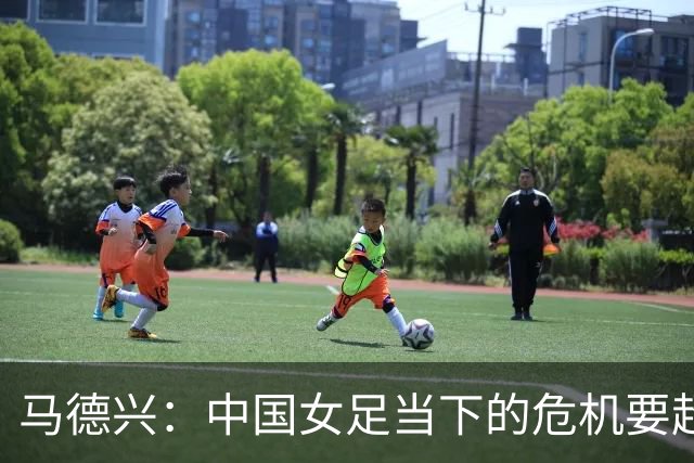马德兴：中国女足当下的危机要超过男足，想改变现状必须追责