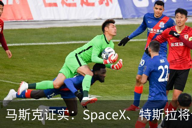 马斯克证实：SpaceX、特斯拉将合并