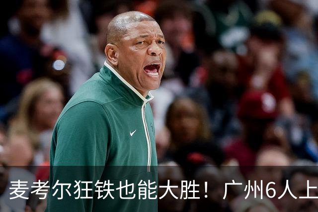 麦考尔狂铁也能大胜！广州6人上双，攻守均衡，真要成广东大哥了