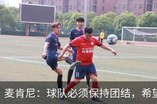 麦肯尼：球队必须保持团结，希望这场胜利成为转折