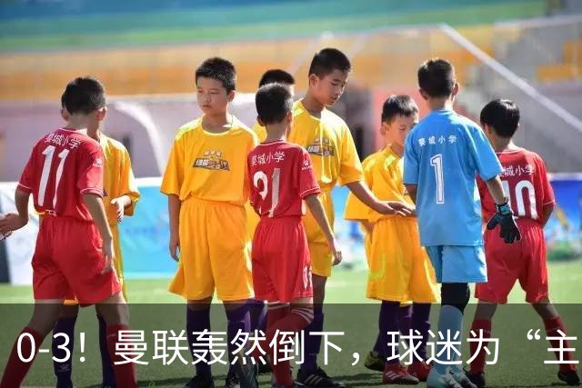 0-3！曼联轰然倒下，球迷为“主帅”鼓掌，反过来“狂嘘”球员