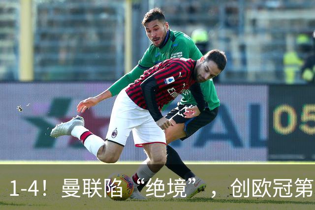1-4！曼联陷“绝境”，创欧冠第2大分差失利，球迷：更衣室炸了