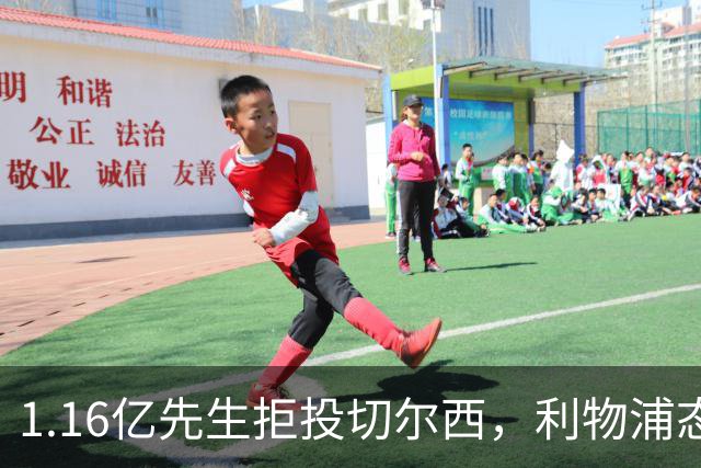 1.16亿先生拒投切尔西，利物浦态度强硬