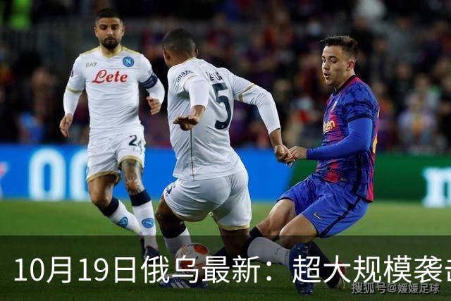 10月19日俄乌最新：超大规模袭击与创纪录的歼敌人数