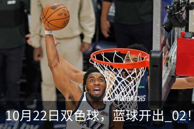 10月22日双色球，蓝球开出 02！6 注一等奖花落 5 地，单注 811 万！