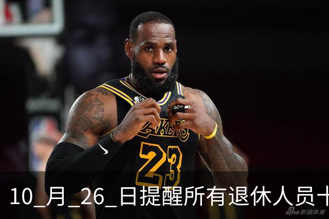 10 月 26 日提醒所有退休人员十月份养老金到账，一定要核对三样内容