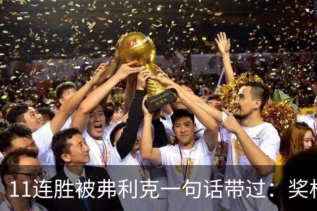 11连胜被弗利克一句话带过：奖杯才是唯一目标