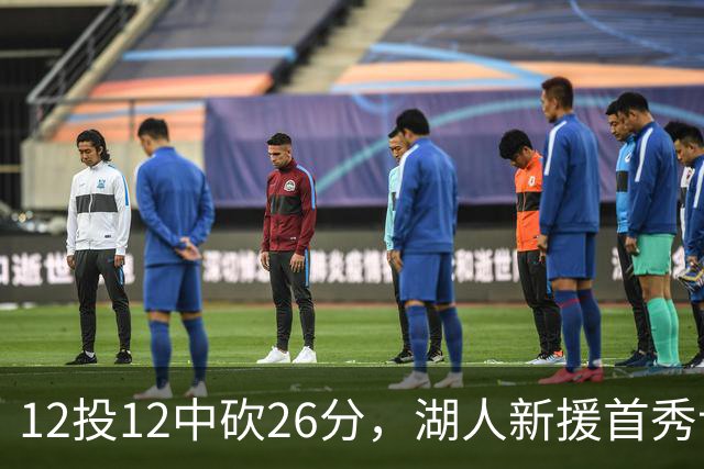 12投12中砍26分，湖人新援首秀让奥尼尔开口